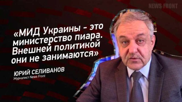 "МИД Украины - это министерство пиара. Внешней политикой они не занимаются" - Юрий Селиванов