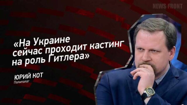 "На Украине сейчас проходит кастинг на роль Гитлера" - Юрий Кот
