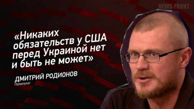 "Никаких обязательств у США перед Украиной нет и быть не может" - Дмитрий Родионов