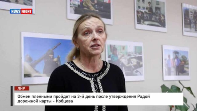 Обмен пленными пройдет на 3-й день после утверждения Радой дорожной карты - Кобцева
