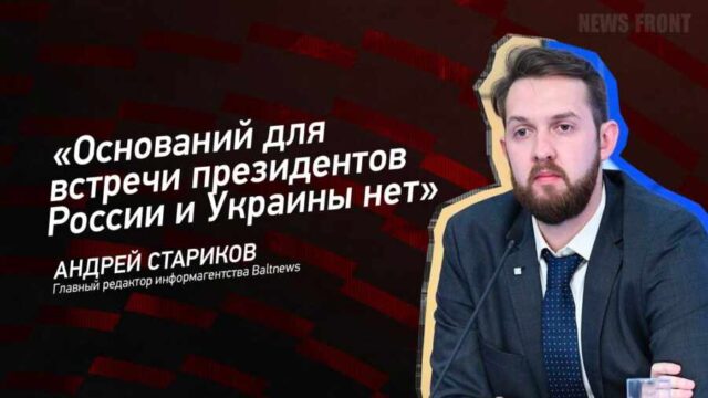 "Оснований для встречи президентов России и Украины нет" - Андрей Стариков