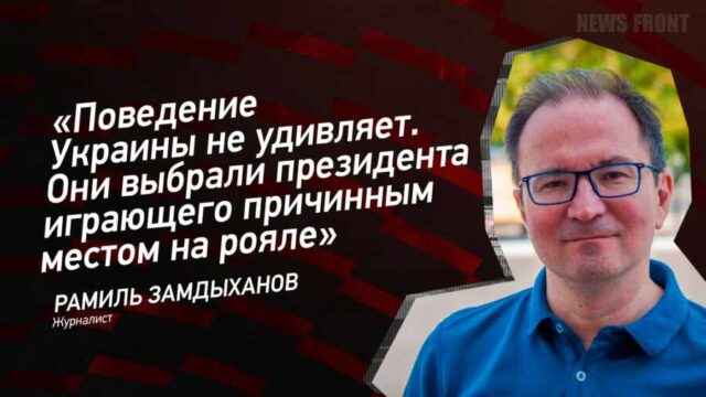 "Поведение Украины не удивляет. Они выбрали президента играющего причинным местом на рояле" - Рамиль Замдыханов