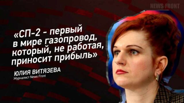 "СП-2 - первый в мире газопровод, который, не работая, приносит прибыль" - Юлия Витязева