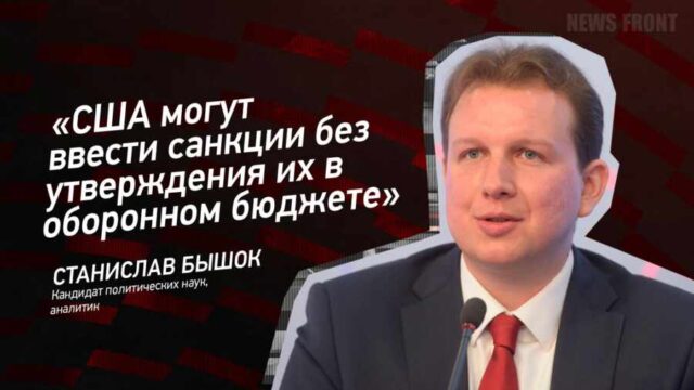 "США могут ввести санкции без утверждения их в оборонном бюджете" - Станислав Бышок