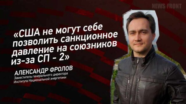 "США не могут себе позволить санкционное давление на союзников из-за СП - 2" - Александр Фролов