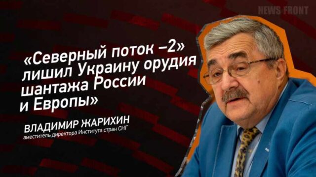 «Северный поток –2» лишил Украину орудия шантажа России и Европы» – Владимир Жарихин