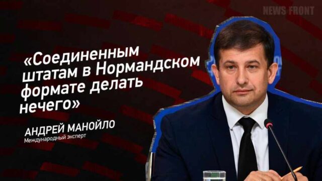 "Соединенным штатам в Нормандском формате делать нечего" - Андрей Манойло