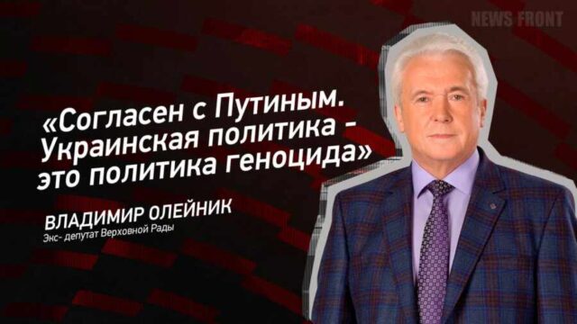"Согласен с Путиным. Украинская политика - это политика геноцида" - Владимир Олейник