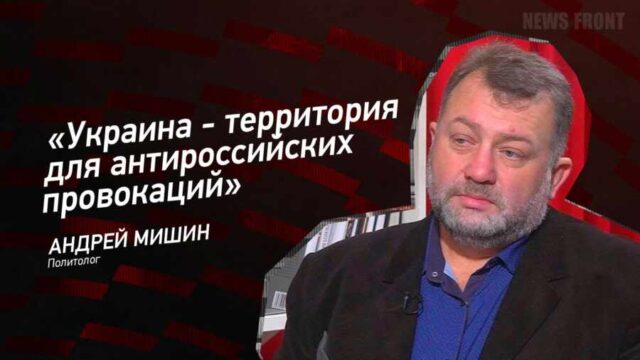 "Украина - территория для антироссийских провокаций" - Андрей Мишин