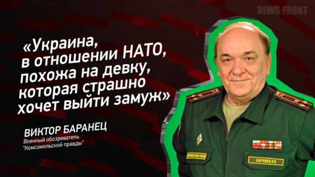 "Украина, в отношении НАТО, похожа на девку, которая страшно хочет выйти замуж", – Виктор Баранец