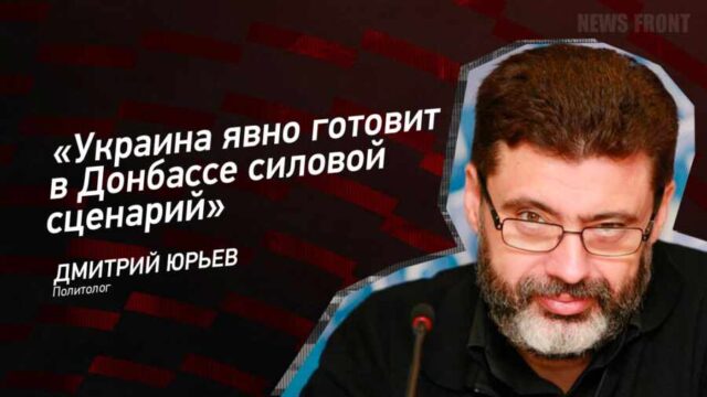 "Украина явно готовит в Донбассе силовой сценарий" - Дмитрий Юрьев