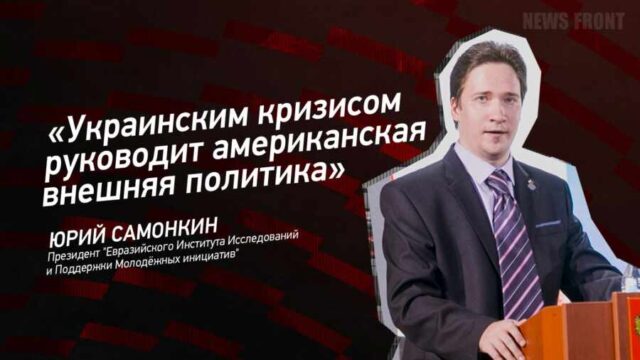 "Украинским кризисом руководит американская внешняя политика" - Юрий Самонкин