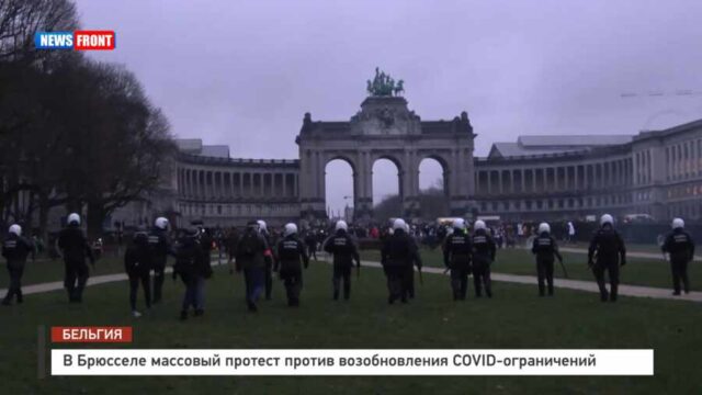 В Брюсселе массовый протест против возобновления COVID-ограничений