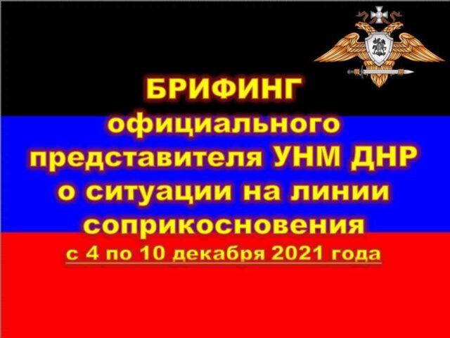 Киев продолжает атаковать Донбасс - недельный брифинг официального представителя НМ ДНР