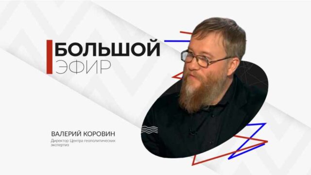 «Большой эфир» с Валерием Коровиным