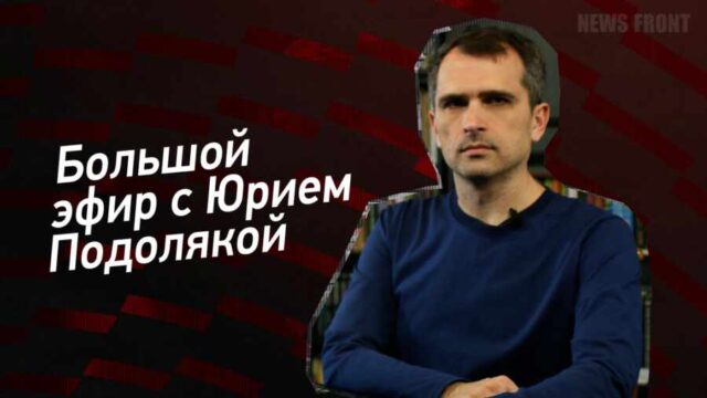 Большой эфир с Юрием Подолякой