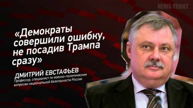 "Демократы совершили ошибку, не посадив Трампа сразу" - Дмитрий Евстафьев