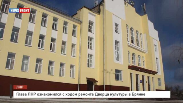 Глава ЛНР знакомился с ремонтом ДК в Брянке, пережившем немцев, но не Украину