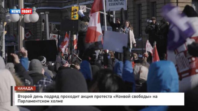 Канада: второй день подряд проходит акция протеста «Конвой свободы» на Парламентском холме