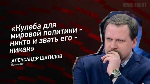 "Кулеба для мировой политики - никто и звать его - никак" - Юрий Кот
