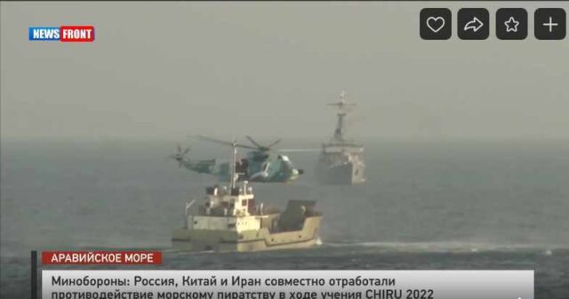 Минобороны: Россия, Китай и Иран совместно отработали противодействие морскому пиратству в ходе учения CHIRU 2022