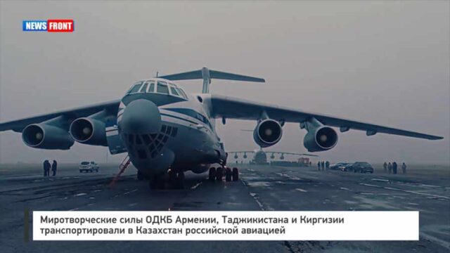 Миротворческие силы ОДКБ Армении, Таджикистана и Киргизии транспортировали в Казахстан российской авиацией