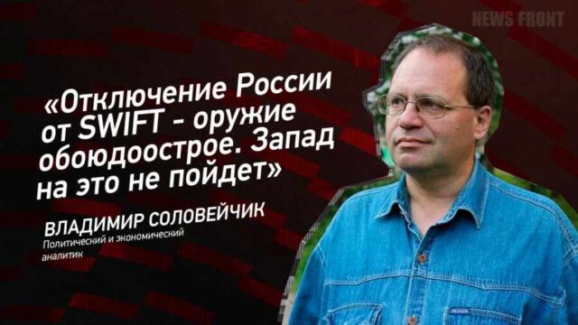 "Отключение России от SWIFT - оружие обоюдоострое. Запад на это не пойдет" - Владимир Соловейчик