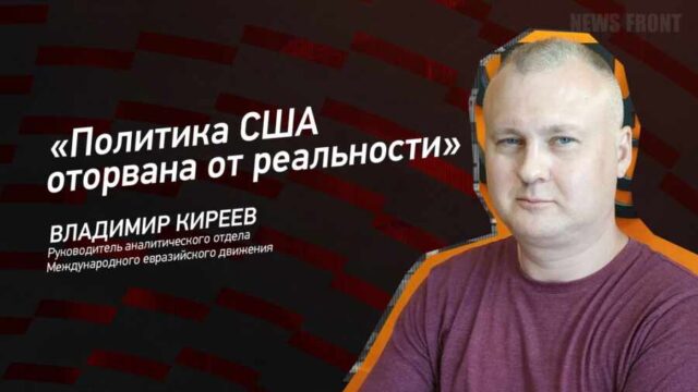 "Политика США оторвана от реальности" - Владимир Киреев