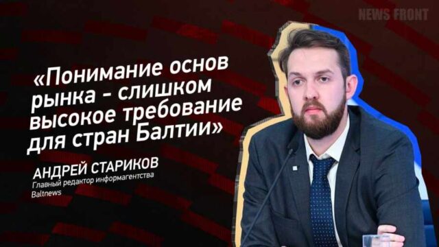 "Понимание основ рынка - слишком высокое требование для стран Балтии" - Андрей Стариков