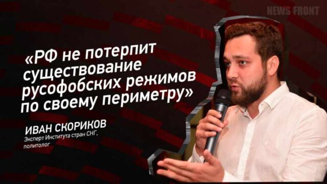 "РФ не потерпит существование русофобских режимов по своему периметру" - Иван Скориков