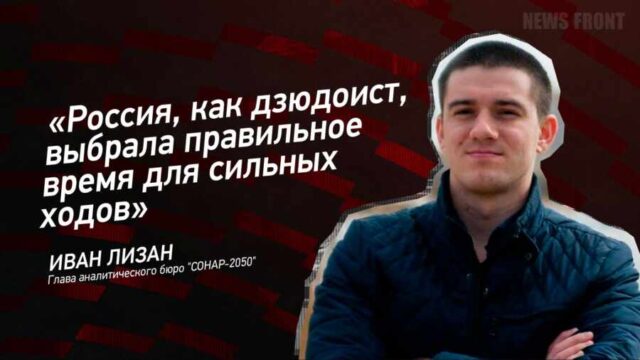 "Россия ,как дзюдоист, выбрала правильное время для сильных ходов" - Иван Лизан