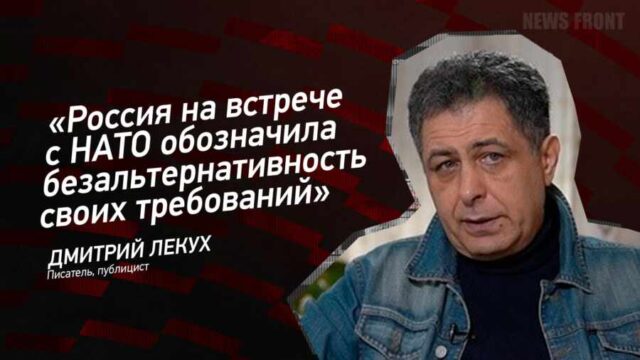 "Россия на встрече с НАТО обозначила безальтернативность своих требований" - Дмитрий Лекух