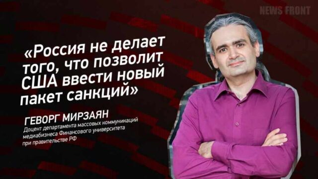 "Россия не делает того, что позволит США ввести новый пакет санкций" - Геворг Мирзаян
