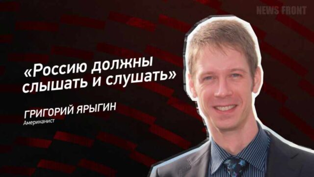 "Россию должны слышать и слушать" - Григорий Ярыгин