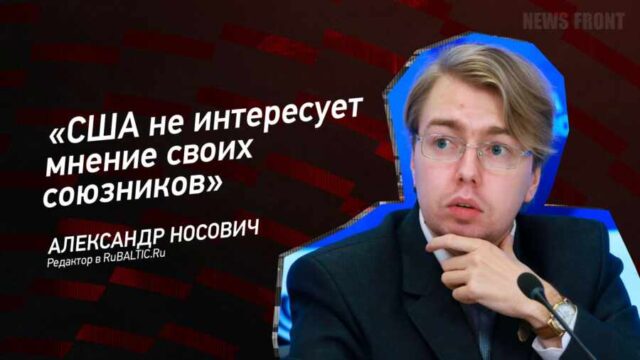 "США не интересует мнение своих союзников" - Александр Носович