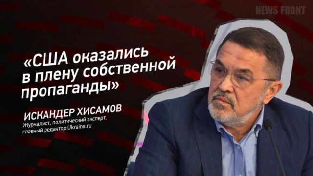 "США оказались в плену собственной пропаганды" - Искандер Хисамов