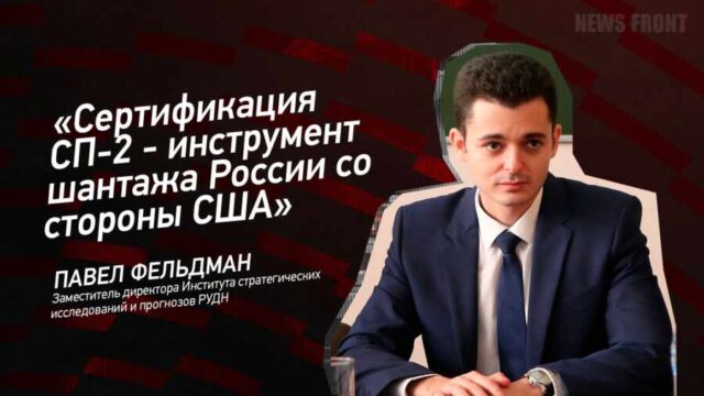 "Сертификация СП-2 - инструмент шантажа России со стороны США" - Павел Фельдман