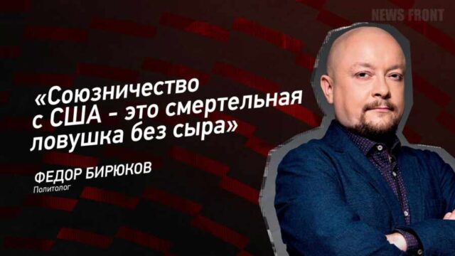 "Союзничество с США - это смертельная ловушка без сыра" - Федор Бирюков