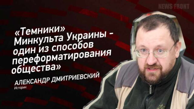 "Темники" Минкульта Украины - один из способов переформатирования общества" - Александр Дмитриевский
