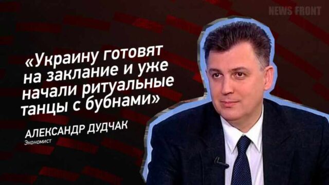 "Украину готовят на заклание и уже начали ритуальные танцы с бубнами" - Александр Дудчак