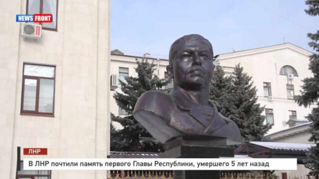 В ЛНР почтили память первого Главы Республики, умершего 5 лет назад