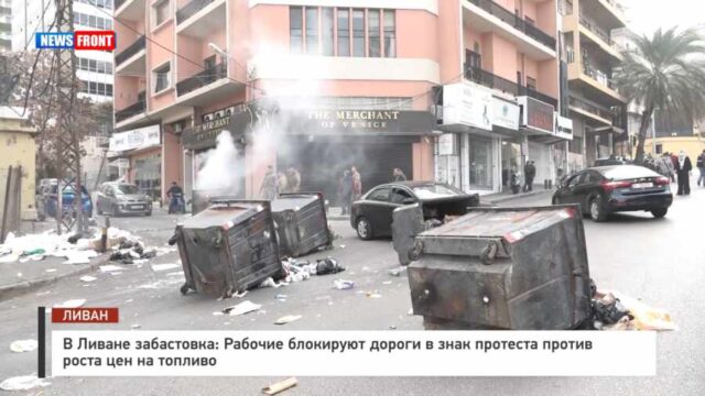 В Ливане забастовка: Рабочие блокируют дороги в знак протеста против роста цен на топливо