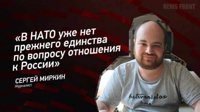 "В НАТО уже нет прежнего единства по вопросу отношения к России" - Сергей Миркин