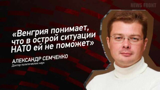 "Венгрия понимает, что в острой ситуации НАТО ей не поможет" - Александр Семченко