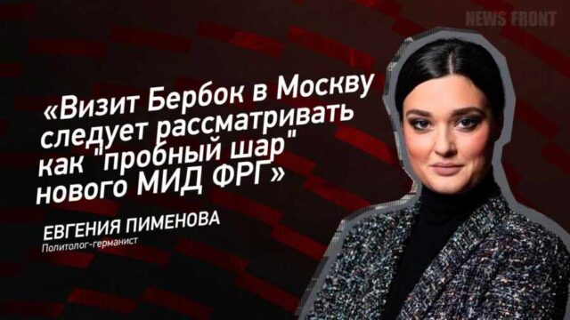 "Визит Бербок в Москву следует рассматривать как "пробный шар" нового МИД ФРГ" - Евгения Пименова