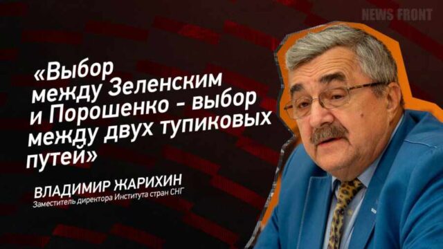 "Выбор между Зеленским и Порошенко - выбор между двух тупиковых путей" - Владимир Жарихин