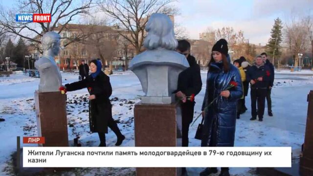 Жители Луганска почтили память молодогвардейцев в 79-ю годовщину их казни