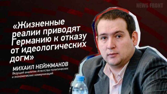 "Жизненные реалии приводят Германию к отказу от идеологических догм" - Михаил Нейжмаков