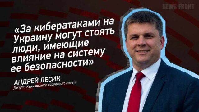 "За кибератаками на Украину могут стоять люди, имеющие влияние на систему ее безопасности" - Андрей Лесик