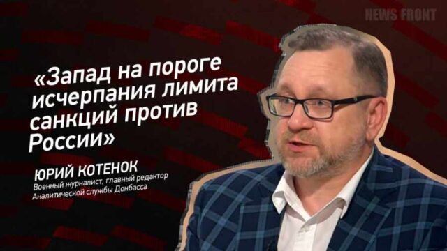 "Запад на пороге исчерпания лимита санкций против России" - Юрий Котенок